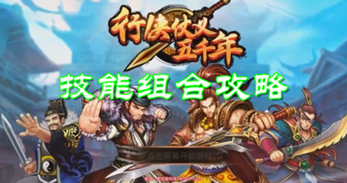 行侠仗义五千年技能组合