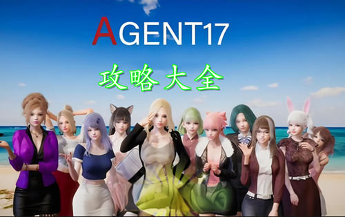 特工17攻略完整版