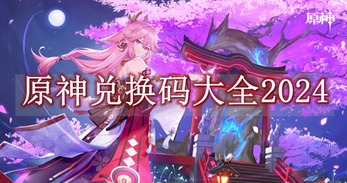 原神兑换码大全2024
