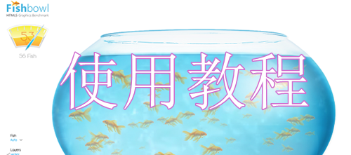 Fishbowl鱼缸测试软件怎么使用