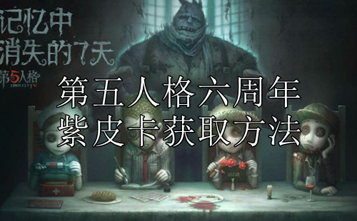 第五人格六周年紫皮卡获取方法