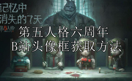 第五人格六周年B站头像框获取方法