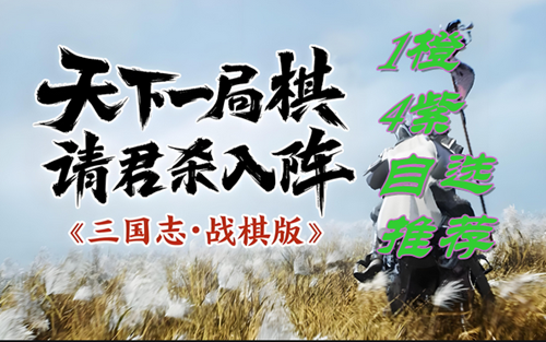 三国志战棋版1橙4紫自选推荐