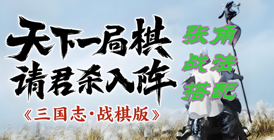 三国志战棋版张角战法搭配