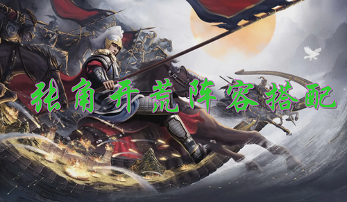 三国志战棋版张角开荒阵容搭配