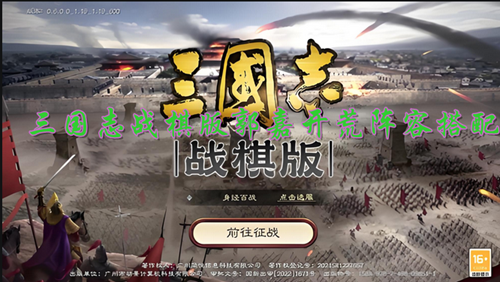 三国志战棋版郭嘉开荒阵容搭配