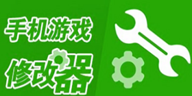 修改器软件下载