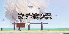 次元城动漫多版本下载推荐