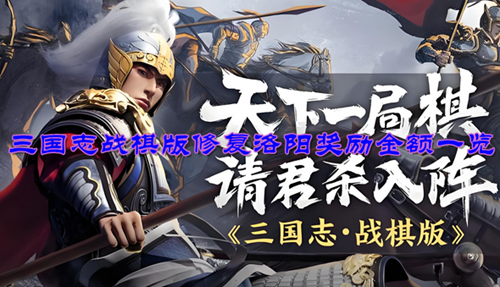 三国志战棋版修复洛阳奖励金额一览