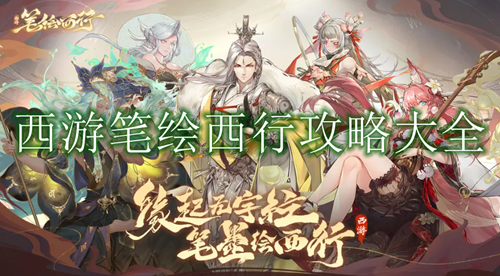 西游笔绘西行攻略大全
