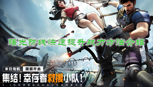 曙光防线快速提升战力方法介绍