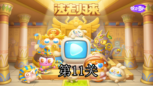 保卫萝卜4法老归来第11关攻略