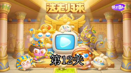 保卫萝卜4法老归来第12关攻略