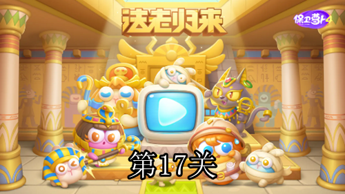 保卫萝卜4法老归来第17关攻略