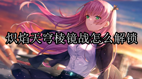 炽焰天穹棱镜战解锁条件分享