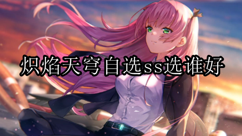 炽焰天穹自选SS选择推荐