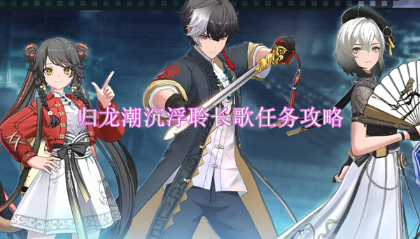 归龙潮沉浮聆长歌任务攻略