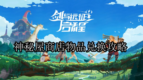 剑与远征启程神秘屋商店物品兑换攻略