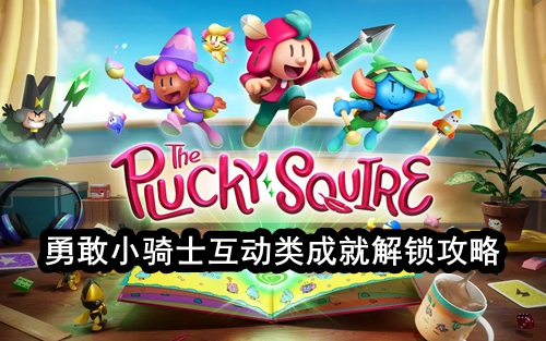 勇敢小骑士互动类成就解锁攻略