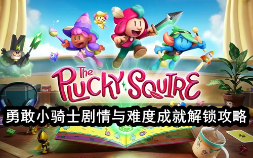 勇敢小骑士剧情与难度成就解锁攻略