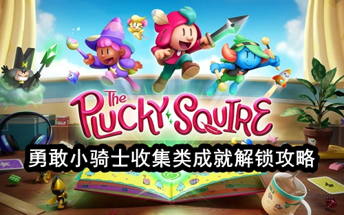 勇敢小骑士收集类成就解锁攻略