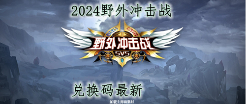 2024野外冲击战真实有效兑换码