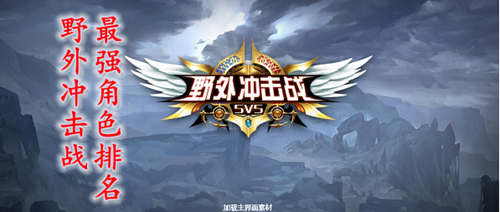 野外冲击战最强角色排名