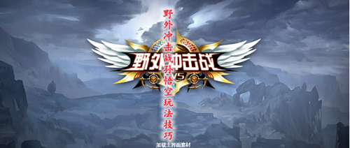 野外冲击战孙悟空玩法技巧