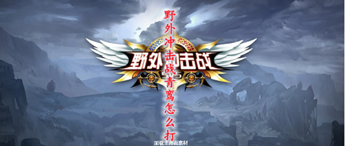 野外冲击战青鸾怎么打