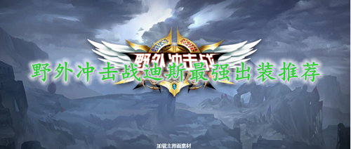 野外冲击战迪斯最强出装推荐