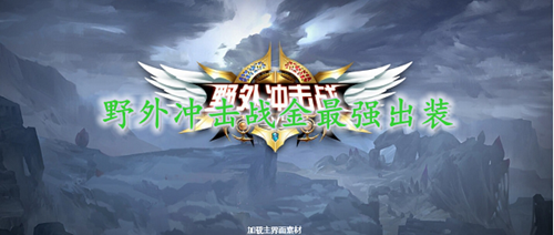 野外冲击战金最强出装