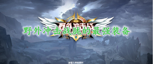 野外冲击战胧的最强装备