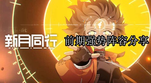 新月同行前期强势阵容分享