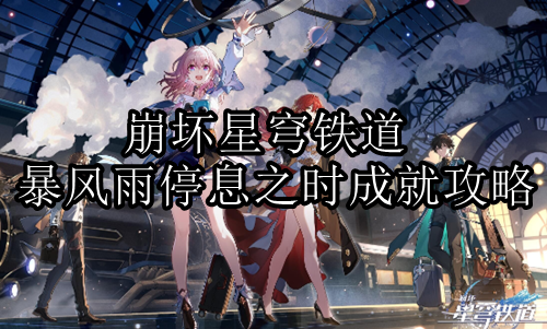 崩坏星穹铁道暴风雨停息之时成就攻略