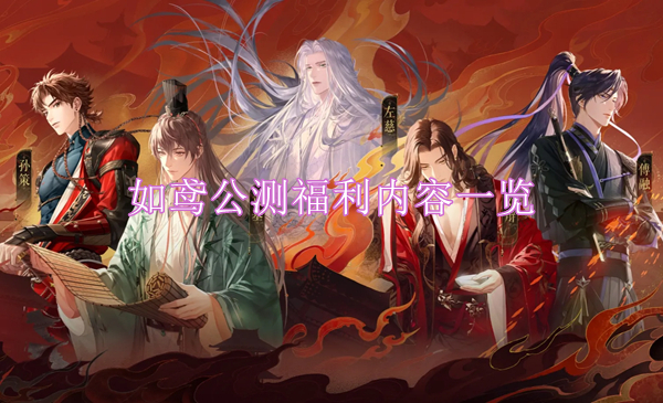 如鸢公测福利有哪些