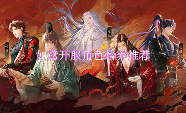 如鸢开服角色选择哪些培养