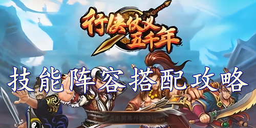 行侠仗义五千年技能阵容搭配攻略
