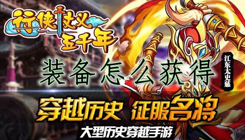 行侠仗义五千年装备怎么获得