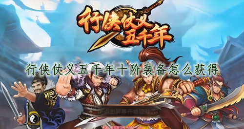 行侠仗义五千年十阶装备怎么获得