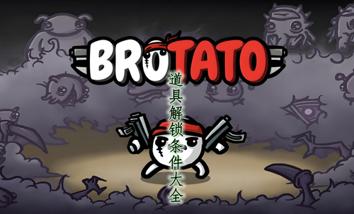 brotato道具解锁条件大全