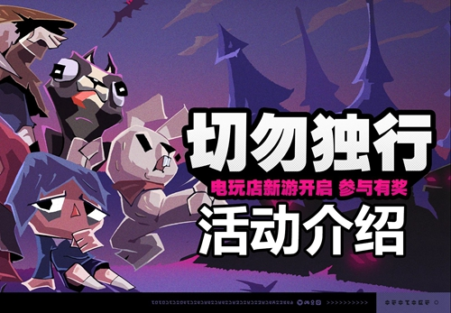 绝区零切勿独行活动怎么玩