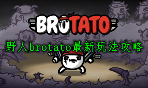 野人brotato最新玩法攻略