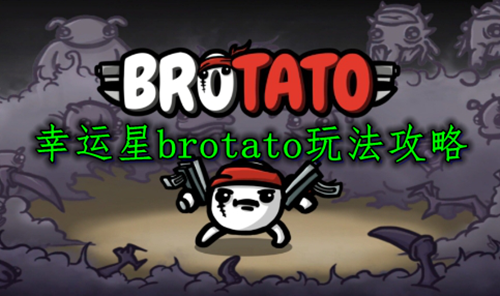 幸运星brotato玩法攻略