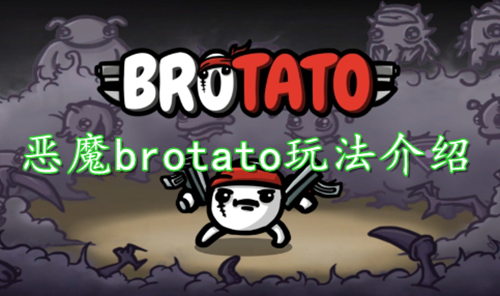 恶魔brotato玩法介绍