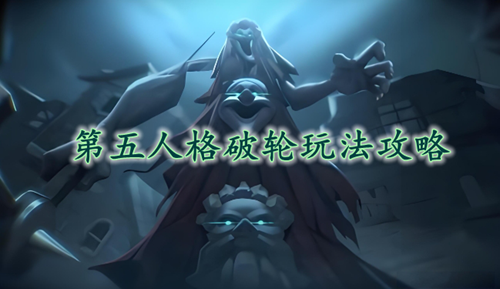 第五人格破轮技能介绍