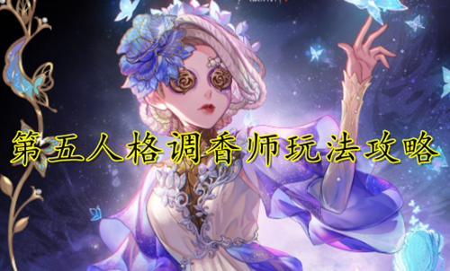 第五人格调香师技能介绍