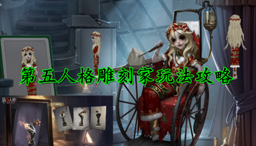 第五人格雕刻家技能介绍