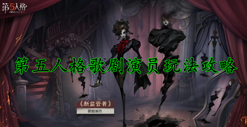 第五人格歌剧演员技能介绍