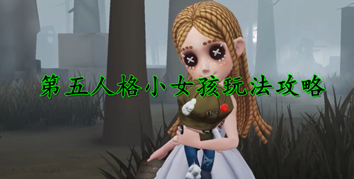 第五人格小女孩技能介绍
