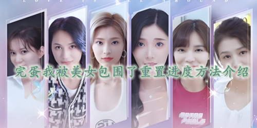 完蛋我被美女包围了重置进度方法